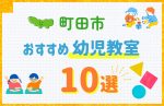 【料金比較】町田市の幼児教室おすすめ10選！口コミや体験談も紹介