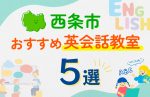 【子ども向け】西条市の英会話教室おすすめ5選!口コミや体験談も紹介