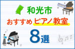 【子ども向け】和光市のピアノ教室おすすめ8選!口コミや体験談も紹介