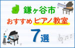 【子ども向け】鎌ヶ谷市のピアノ教室おすすめ7選!口コミや体験談も紹介