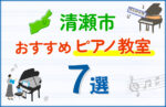 【子ども向け】清瀬市のピアノ教室おすすめ7選!口コミや体験談も紹介