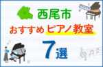【子ども向け】西尾市のピアノ教室おすすめ7選!口コミや体験談も紹介
