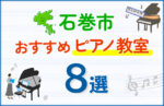 【料金比較】石巻市のピアノ教室おすすめ8選!口コミや体験談も紹介