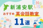 【子ども向け】新浦安駅の英会話教室おすすめ11選！夏休み前！今だけのキャンペーン情報あり