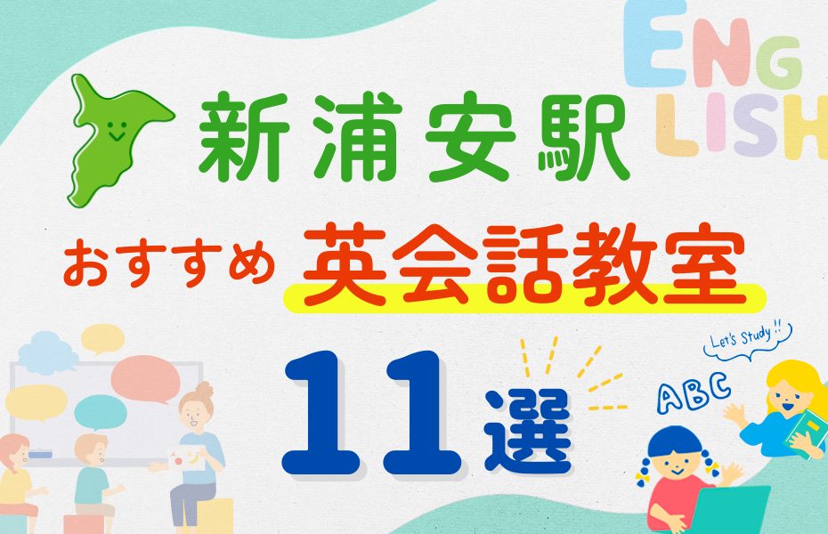 【子ども向け】新浦安駅の英会話教室おすすめ11選！夏休み前！今だけのキャンペーン情報あり