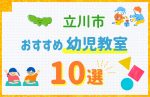 【料金比較】立川市の幼児教室おすすめ10選!口コミや体験談も紹介