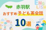 【子ども向け】赤羽駅の英会話教室おすすめ10選!口コミや体験談も紹介