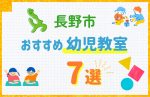 【料金比較】長野市の幼児教室おすすめ7選!口コミや体験談も紹介