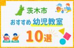 【料金比較】茨木市の幼児教室おすすめ10選！口コミや体験談も紹介
