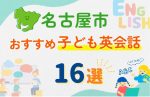 【子ども向け】名古屋市の英会話教室おすすめ16選!口コミや体験談も紹介