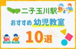 【料金比較】二子玉川駅の幼児教室おすすめ10選！口コミや体験談も紹介
