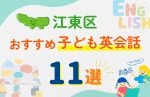 【子ども向け】江東区の英会話教室おすすめ11選!口コミや体験談も紹介