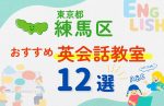 【幼児～小学生】東京都練馬区の英会話教室おすすめ12選！夏休み前！今だけのキャンペーン情報あり