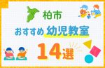 【料金比較】柏市の幼児教室おすすめ14選！口コミや体験談も紹介