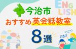 【子ども向け】今治市の英会話教室おすすめ8選!口コミや体験談も紹介