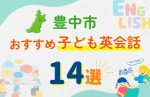 【子ども向け】豊中市の英会話教室おすすめ14選!口コミや体験談も紹介