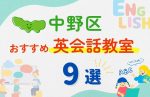 【子ども向け】東京都中野区の英会話教室おすすめ9選！夏休み前！今だけのキャンペーン情報あり