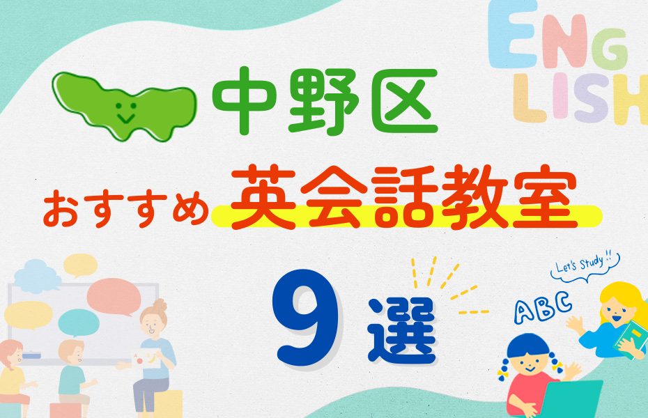 【子ども向け】東京都中野区の英会話教室おすすめ9選！夏休み前！今だけのキャンペーン情報あり
