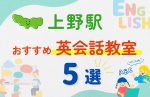 【子ども向け】上野駅の英会話教室おすすめ5選！夏休み前！今だけのキャンペーン情報あり