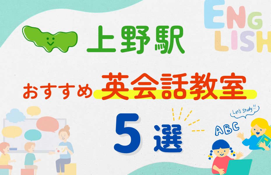 【子ども向け】上野駅の英会話教室おすすめ5選！夏休み前！今だけのキャンペーン情報あり