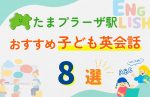 【子ども向け】たまプラーザ駅の英会話教室おすすめ8選!口コミや体験談も紹介