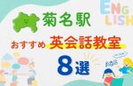 【子ども向け】菊名駅の英会話教室おすすめ8選！夏休み前！今だけのキャンペーン情報あり