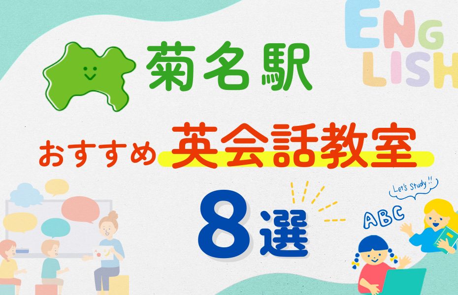 【子ども向け】菊名駅の英会話教室おすすめ8選！夏休み前！今だけのキャンペーン情報あり