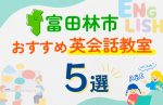【子ども向け】富田林市の英会話教室おすすめ5選!口コミや体験談も紹介