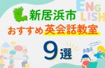 【子ども向け】新居浜市の英会話教室おすすめ9選!口コミや体験談も紹介