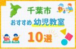 【料金比較】千葉市の幼児教室おすすめ10選!口コミや体験談も紹介