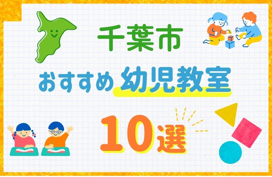 【料金比較】千葉市の幼児教室おすすめ10選！口コミや体験談も紹介
