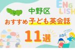 【子ども向け】中野区の英会話教室おすすめ11選!口コミや体験談も紹介