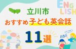 【子ども向け】立川市の英会話教室おすすめ11選!口コミや体験談も紹介