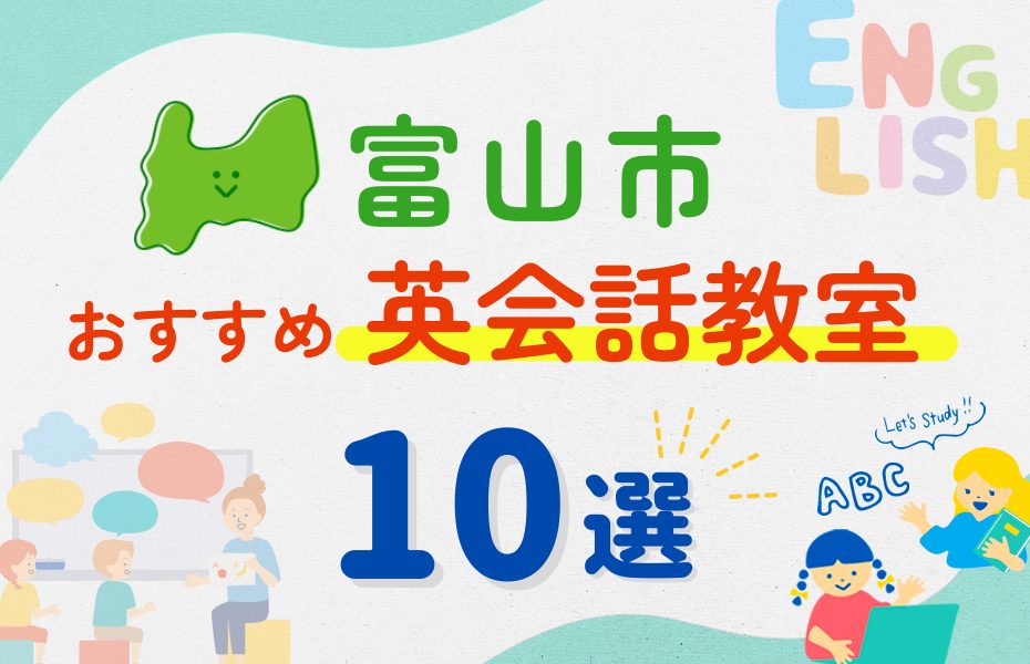【幼児～小学生】富山市の英会話教室おすすめ12選！夏休み前！今だけのキャンペーン情報あり