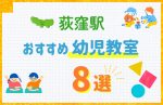 【料金比較】荻窪駅の幼児教室おすすめ8選！口コミや体験談も紹介