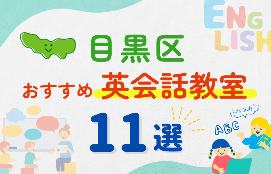 【子ども向け】東京都目黒区の英会話教室おすすめ11選！口コミや体験談も紹介