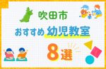 【料金比較】吹田市の幼児教室おすすめ8選！口コミや体験談も紹介