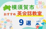 【子ども向け】横須賀市の英会話教室おすすめ9選！無料体験あり