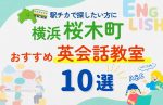 【駅チカ】横浜・桜木町エリアの子ども英会話教室おすすめ10選！夏限定キャンペーン＆無料体験あり
