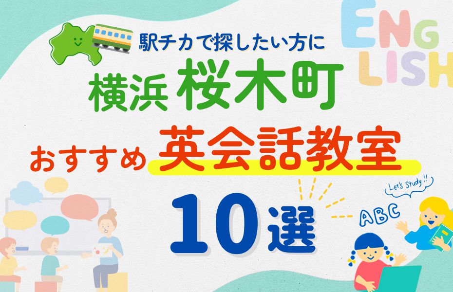 英会話_横浜桜木町駅