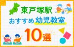 【料金比較】東戸塚駅の幼児教室おすすめ10選！口コミや体験談も紹介