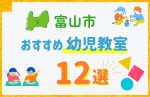 【料金比較】富山市の幼児教室おすすめ12選！口コミや体験談も紹介