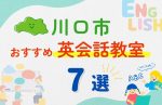 【子ども向け】川口市の英会話教室おすすめ7選!夏休み前!今だけのキャンペーン情報あり