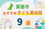 【子ども向け】箕面市の英会話教室おすすめ9選!口コミや体験談も紹介