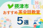 【子ども向け】摂津市の英会話教室おすすめ5選!口コミや体験談も紹介