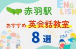 【子ども向け】赤羽駅の英会話教室おすすめ8選!夏休み前!今だけのキャンペーン情報あり