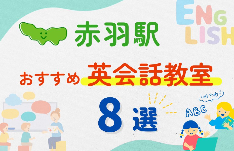 【子ども向け】赤羽駅の英会話教室おすすめ8選！夏休み前！今だけのキャンペーン情報あり