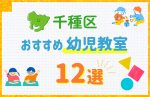 【料金比較】名古屋市千種区の幼児教室おすすめ12選！口コミや体験談も紹介