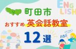【子ども向け】町田市の英会話教室おすすめ12選！夏休み前！今だけのキャンペーン情報あり
