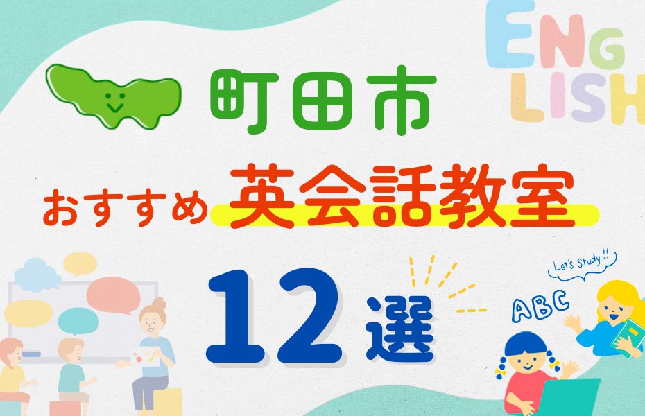 【子ども向け】町田市の英会話教室おすすめ12選！夏休み前！今だけのキャンペーン情報あり